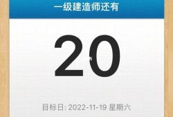 一級建造師倒計(jì)時3天圖片一級建造師倒計(jì)時