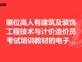 裝飾造價(jià)工程師,裝飾造價(jià)工程師報(bào)考條件
