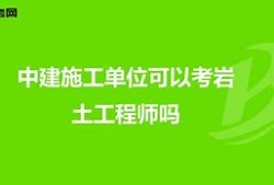 無(wú)錫土建工程師招聘無(wú)錫注冊(cè)巖土工程師招