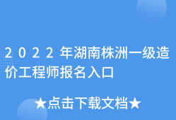 湖南省造價(jià)工程師報(bào)名時(shí)間湖南省造價(jià)工程師報(bào)名時(shí)間2021