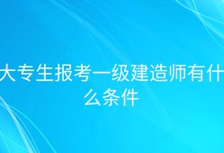 一級(jí)建造師學(xué)歷要求一級(jí)建造師報(bào)考條件學(xué)歷要求