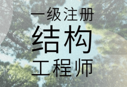 一級(jí)注冊(cè)結(jié)構(gòu)工程師考題,一級(jí)注冊(cè)結(jié)構(gòu)工程師考題難嗎