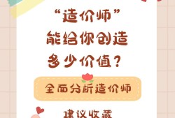 “造價師”能給你創(chuàng)造多少價值呢？
