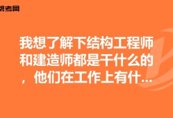 結(jié)構(gòu)工程師很累嗎,結(jié)構(gòu)工程師有多危險