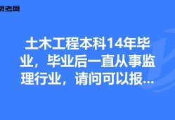 不是本專業(yè)可以報考結構工程師嗎女生,不是本專業(yè)可以報考結構工程師嗎