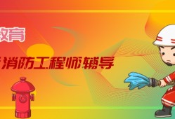 消防工程師補習班消防工程師考試輔導(dǎo)