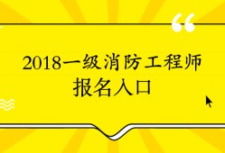 河南消防工程師報(bào)名時(shí)間,河南消防工程師代報(bào)名