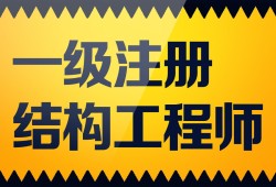 注冊結(jié)構(gòu)工程師業(yè)績,注冊咨詢工程師通過率