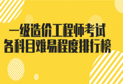 花1萬學(xué)一級(jí)造價(jià)工程師多少錢花1萬學(xué)一級(jí)造價(jià)工程師