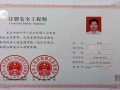 山東注冊安全工程師證書領取時間表,山東注冊安全工程師證書領取時間