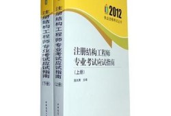 西藏注冊(cè)結(jié)構(gòu)工程師考試考點(diǎn),注冊(cè)結(jié)構(gòu)工程師考試時(shí)間2021