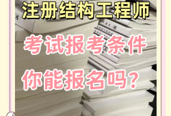注冊一級(jí)結(jié)構(gòu)工程師有啥福利嗎知乎,注冊一級(jí)結(jié)構(gòu)工程師有啥福利嗎