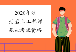 2015巖土工程師報(bào)名時(shí)間2015巖土工程師報(bào)名時(shí)間及考試