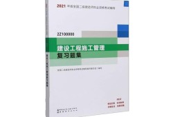 二級(jí)建造師書(shū)籍最新版教材二級(jí)建造師書(shū)籍最新版