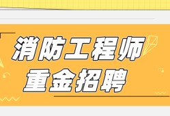 注冊(cè)消防工程師招聘58的簡單介紹