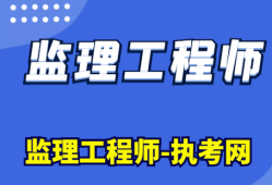 有監(jiān)理工程師證好找工作嗎有監(jiān)理工程師嗎