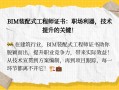 bim裝配式工程師能掛多少錢bim裝配式工程師有用嗎