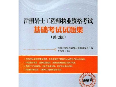 巖土工程師基礎試題庫,巖土工程師基礎考試知識點