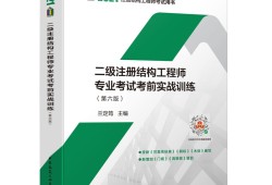 二級(jí)結(jié)構(gòu)工程師考試二級(jí)結(jié)構(gòu)工程師考試真題