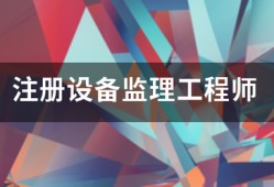 注冊(cè)設(shè)備監(jiān)理工程師