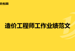 工程造價(jià)合同怎么寫(xiě),造價(jià)工程師合同
