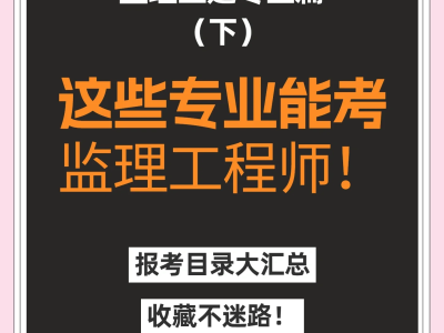 全國監(jiān)理工程師培訓(xùn)班,監(jiān)理工程師培訓(xùn)網(wǎng)校