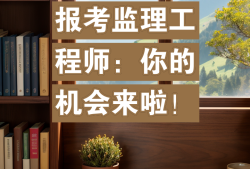 省級(jí)監(jiān)理工程師報(bào)考條件,省級(jí)專業(yè)監(jiān)理工程師證報(bào)考條件