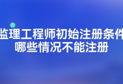 監(jiān)理工程師初始注冊20個工作日是多久監(jiān)理工程師初始注冊2015