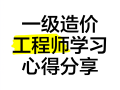 造價工程師講座造價工程師培訓(xùn)講師