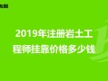 四川巖土工程師考試報(bào)名查社保嗎?四川巖土工程師掛靠?jī)r(jià)格