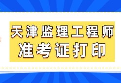 內(nèi)蒙古監(jiān)理工程師準(zhǔn)考證打印流程內(nèi)蒙古監(jiān)理工程師準(zhǔn)考證打印