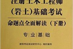 注冊巖土工程師事業(yè)編考試內(nèi)容注冊巖土工程師事業(yè)編