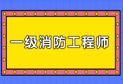 消防工程師報考網(wǎng),消防工程師報考網(wǎng)站