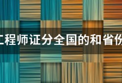 監理工程師證分全國的和省份的嗎？