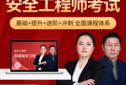 免費(fèi)注冊(cè)安全工程師視頻課件注冊(cè)安全工程師網(wǎng)絡(luò)視頻