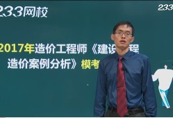 造價(jià)工程師老師排行榜,一級(jí)造價(jià)工程師名師