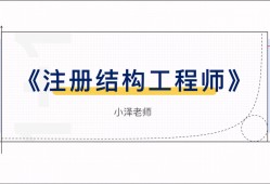 一級結構工程師的學習一級結構工程師專業考試內容