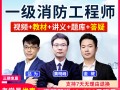 一級注冊消防工程師 網課,一級注冊消防工程師視頻