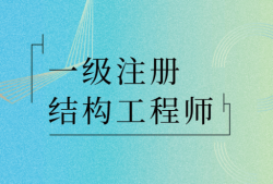 注冊(cè)水工結(jié)構(gòu)工程師基礎(chǔ)考試,水工結(jié)構(gòu)注冊(cè)工程師報(bào)名