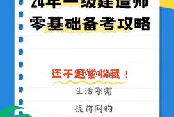 零基礎(chǔ)可以直接考一級建造師嗎?,零基礎(chǔ)怎么備考一級建造師