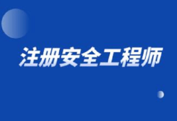 注冊安全工程師職業(yè)資格制度規(guī)定注冊安全工程師制度