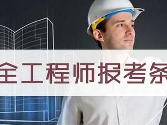 安全工程師報(bào)考條件有哪些呢？