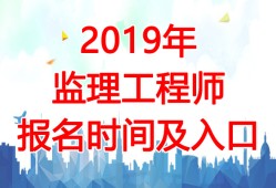 全國注冊監(jiān)理工程師報(bào)名及考試時間2020,國家注冊監(jiān)理工程師考試報(bào)名時間