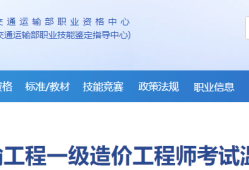 交通部造價(jià)工程師注冊(cè)管理系統(tǒng)官網(wǎng)交通部造價(jià)工程師注冊(cè)