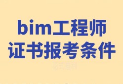 bim工程師證書考試在哪報(bào)名bim工程師個人怎么報(bào)名