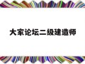 大家論壇二級建造師二級建造師論壇交流