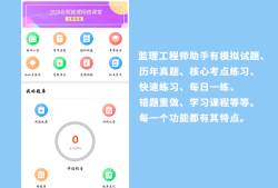監(jiān)理工程師免費(fèi)答題軟件,監(jiān)理工程師題庫通的軟件