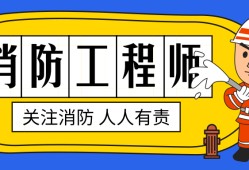 消防監(jiān)理工程師報名條件要求,消防監(jiān)理工程師報名條件