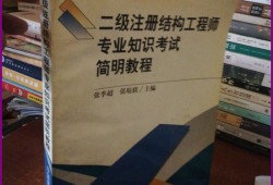 注冊結構工程師資料注冊結構工程師專業(yè)考試專題精講