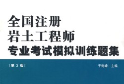 巖土工程師題庫哪個(gè)app好用巖土工程師押題